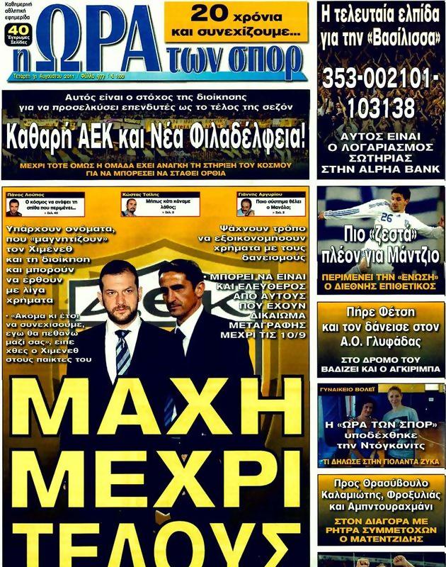 Πρωτοσέλιδο Ωρα για Σπορ