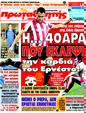 Πρωτοσέλιδο Πρωταθλητής 08/09/2011
