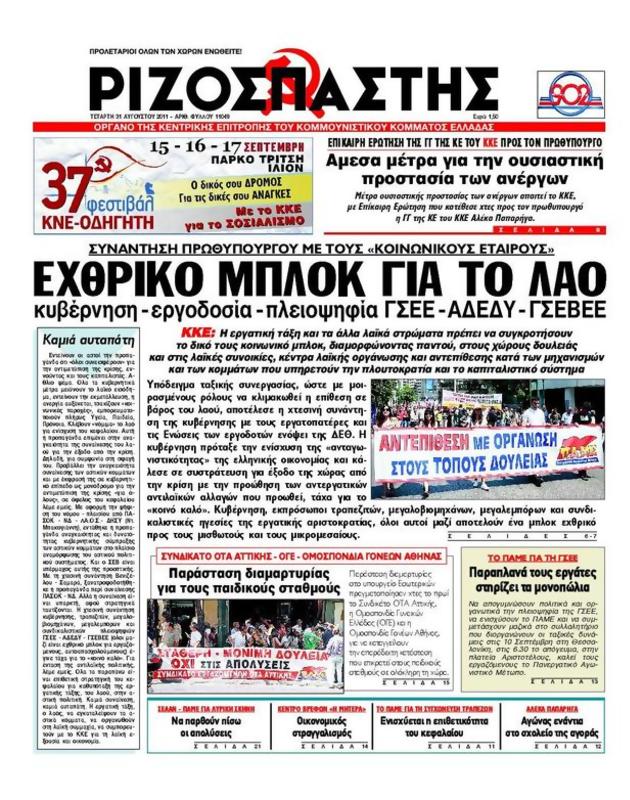 Πρωτοσέλιδο Ριζοσπάστης