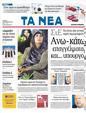 Πρωτοσέλιδο Τα Νέα 13/09/2011