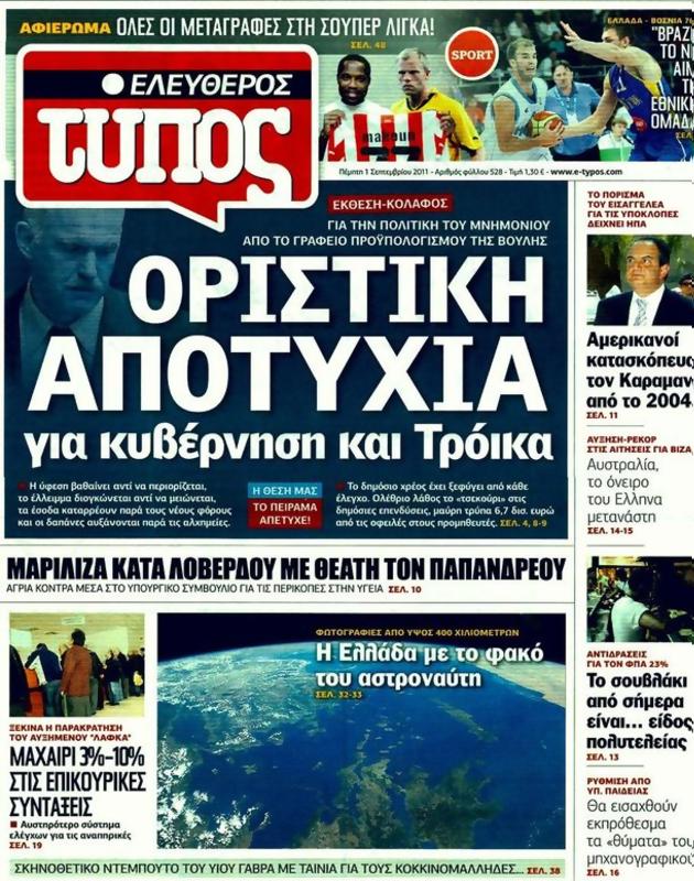 Πρωτοσέλιδο Ελεύθερος Τύπος