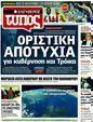 Πρωτοσέλιδο Ελεύθερος Τύπος 13/09/2011