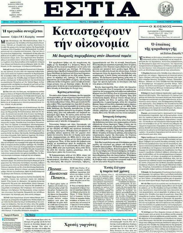 Πρωτοσέλιδο Εστία