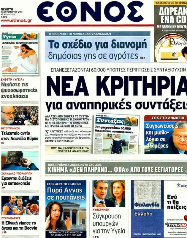 Πρωτοσέλιδο Έθνος