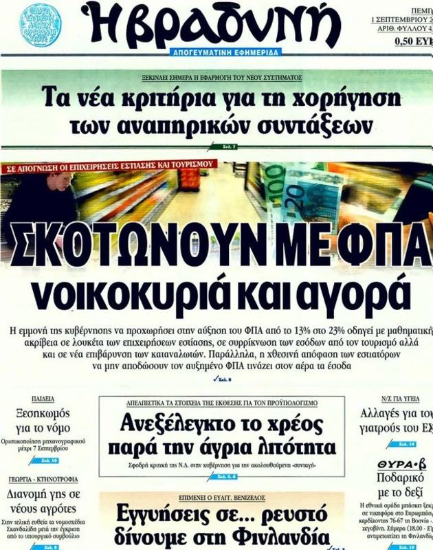 Πρωτοσέλιδο Η Βραδυνή