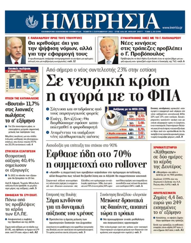 Πρωτοσέλιδο Ημερησία