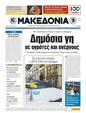 Πρωτοσέλιδο Μακεδονία 13/09/2011