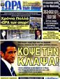 Πρωτοσέλιδο Ωρα για Σπορ 13/09/2011