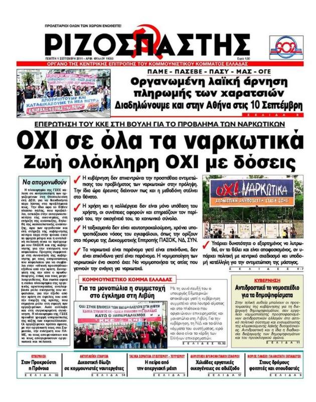 Πρωτοσέλιδο Ριζοσπάστης
