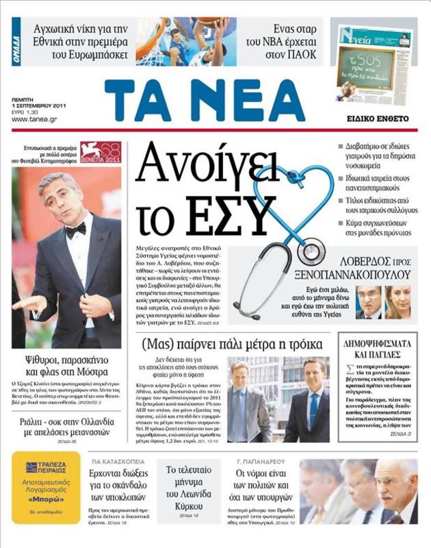 Πρωτοσέλιδο Τα Νέα