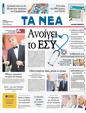 Πρωτοσέλιδο Τα Νέα 13/09/2011