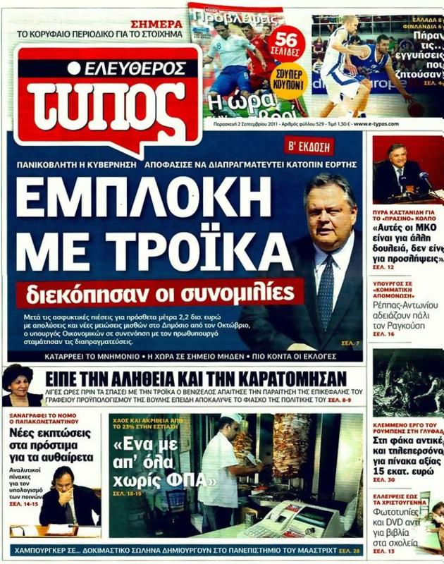 Πρωτοσέλιδο Ελεύθερος Τύπος