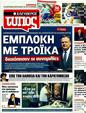 Πρωτοσέλιδο Ελεύθερος Τύπος 13/09/2011