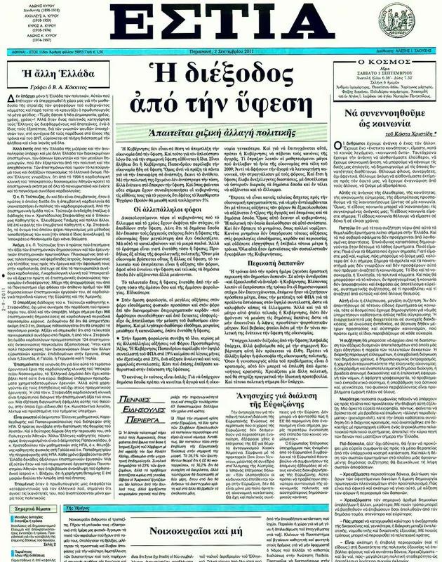 Πρωτοσέλιδο Εστία