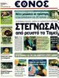 Πρωτοσέλιδο Έθνος 08/09/2011