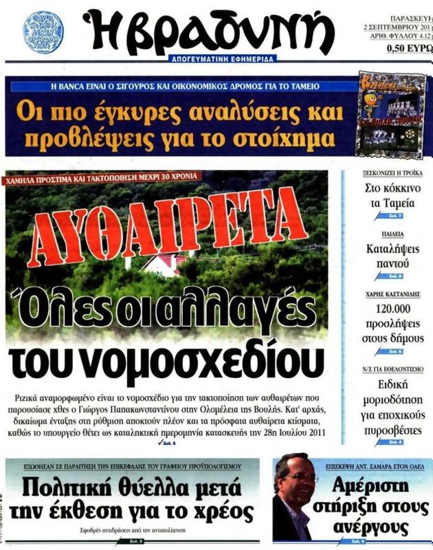 Πρωτοσέλιδο Η Βραδυνή