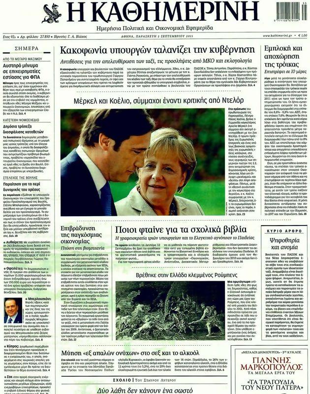 Πρωτοσέλιδο Καθημερινή