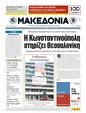 Πρωτοσέλιδο Μακεδονία 13/09/2011