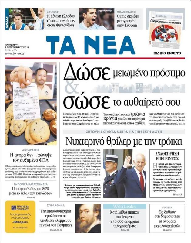 Πρωτοσέλιδο Τα Νέα