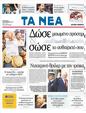 Πρωτοσέλιδο Τα Νέα 13/09/2011