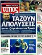 Πρωτοσέλιδο Ελεύθερος Τύπος 13/09/2011