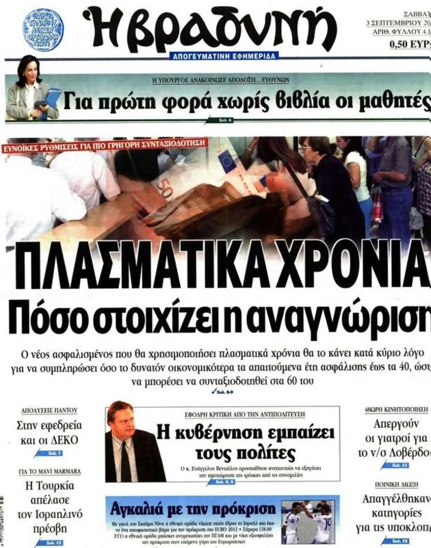 Πρωτοσέλιδο Η Βραδυνή