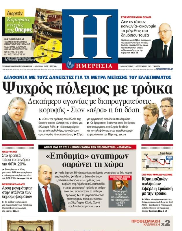 Πρωτοσέλιδο Ημερησία
