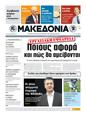 Πρωτοσέλιδο Μακεδονία 13/09/2011
