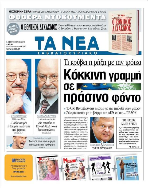 Πρωτοσέλιδο Τα Νέα