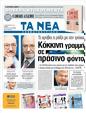 Πρωτοσέλιδο Τα Νέα 13/09/2011