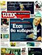 Πρωτοσέλιδο Ελεύθερος Τύπος 13/09/2011