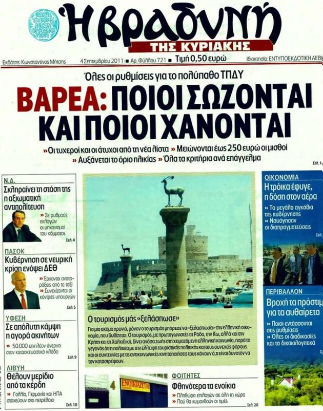 Πρωτοσέλιδο Η Βραδυνή