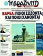 Πρωτοσέλιδο Η Βραδυνή 13/09/2011
