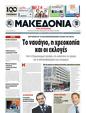 Πρωτοσέλιδο Μακεδονία 13/09/2011