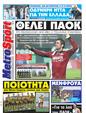 Πρωτοσέλιδο MetroSport 13/09/2011