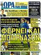 Πρωτοσέλιδο Ωρα για Σπορ 16/09/2011