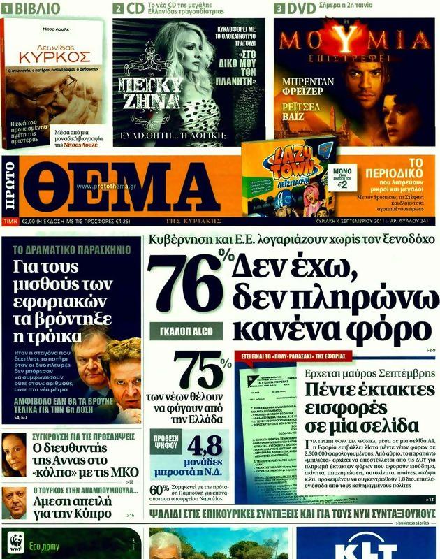 Πρωτοσέλιδο Πρώτο Θέμα