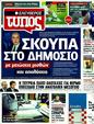 Πρωτοσέλιδο Ελεύθερος Τύπος 18/09/2011