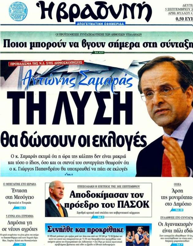 Πρωτοσέλιδο Η Βραδυνή