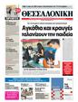 Πρωτοσέλιδο Μακεδονία 13/09/2011
