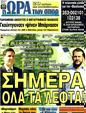 Πρωτοσέλιδο Ωρα για Σπορ 16/09/2011