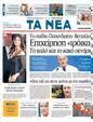 Πρωτοσέλιδο Τα Νέα 13/09/2011