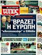 Πρωτοσέλιδο Ελεύθερος Τύπος 18/09/2011