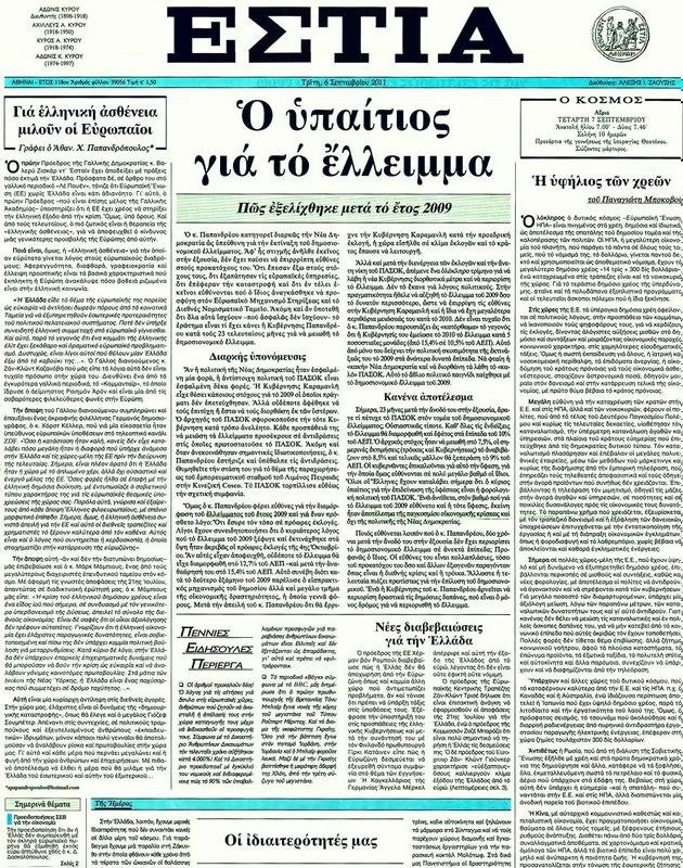 Πρωτοσέλιδο Εστία
