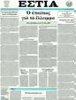 Πρωτοσέλιδο Εστία 16/09/2011