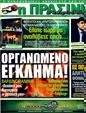 Πρωτοσέλιδο Η Πράσινη 18/09/2011