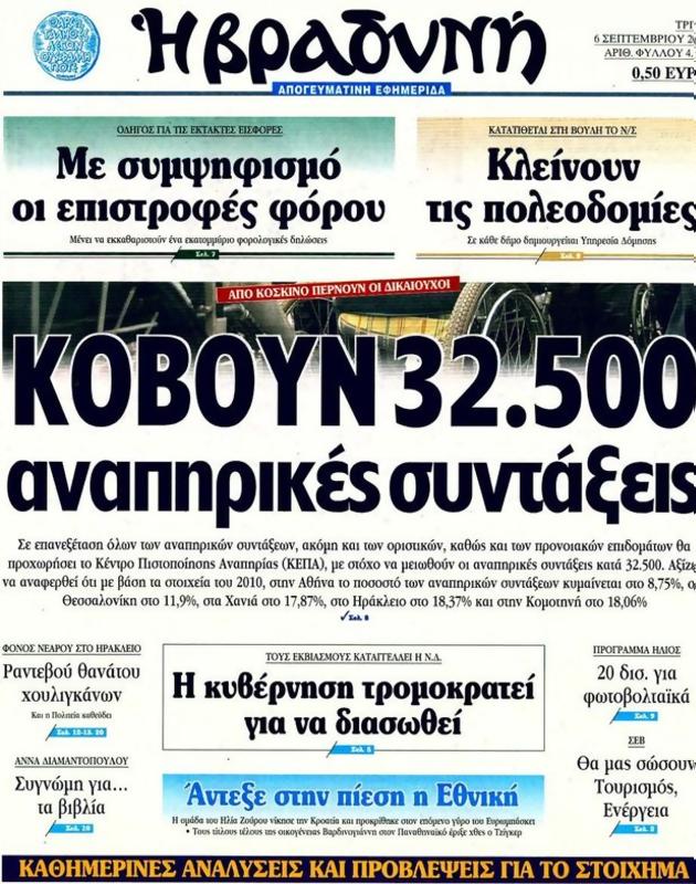 Πρωτοσέλιδο Η Βραδυνή