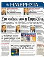 Πρωτοσέλιδο Ημερησία 16/09/2011