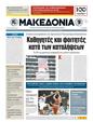 Πρωτοσέλιδο Μακεδονία 13/09/2011