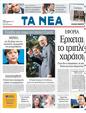 Πρωτοσέλιδο Τα Νέα 13/09/2011